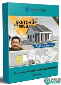 【中文字幕】Sketchup for Web房屋设计从基础到高级训练视频