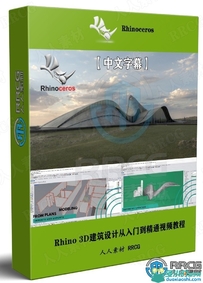 【中文字幕】Rhino 3D建筑设计从入门到精通视频教程