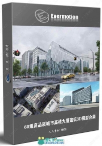 60组高品质城市高楼大厦建筑3D模型合集 Evermotion