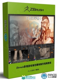 Zbrush影视游戏角色雕刻制作视频教程