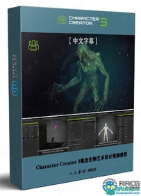 【中文字幕】Character Creator 3概念生物艺术设计全流程视频...
