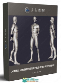 人体雕刻人体建模全面精髓男性手臂身体头部视频教程