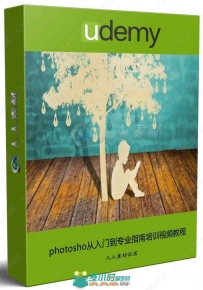 photosho从入门到专业指南培训视频教程