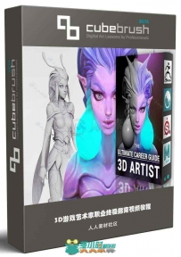 3D游戏艺术家职业终极指南视频教程第四季 CUBEBRUSH ULTIMATE CAREER GUIDE 3D ART...