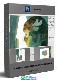 《大鱼海棠》PS水彩插画创作技巧数字绘画教学视频教程