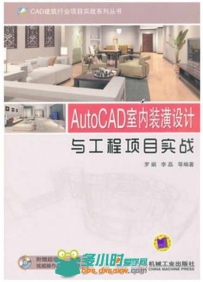 AutoCAD室内装潢设计与工程项目实战