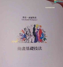 理查威廉斯动画师生存手册中文版