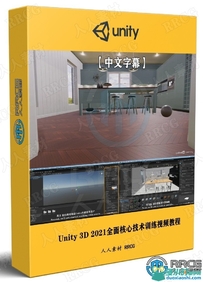 【中文字幕】Unity 3D 2021全面核心技术训练视频教程