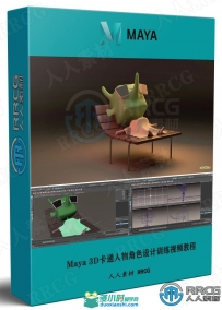 Maya 3D卡通人物角色设计训练视频教程