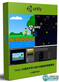 Unity 2D游戏开发与设计完整训练视频教程