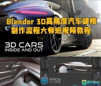 Blender 3D高精度汽车建模制作流程大师班视频教程