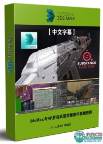 3dsMax与Substance Painter电子游戏武器完整制作流