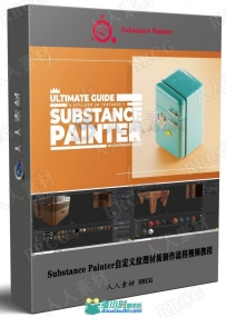 Substance Painter自定义纹理材质制作流程视频教程