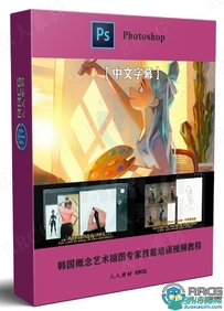 韩国概念艺术插图专家技能培训视频教程