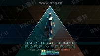 Universal Human人体基础骨骼姿势Blender插件V2.1.0版