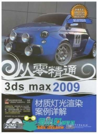 3ds max 2009材质灯光渲染案例详解