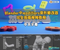 Blender中modifiers变形修改器完全指南视频教程
