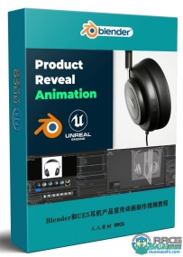 Blender和UE5逼真耳机产品宣传动画实例制作视频教程