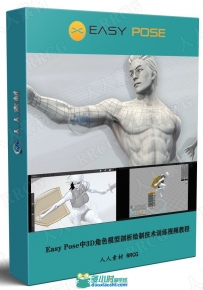 Easy Pose中3D角色模型剖析绘制技术训练视频教程