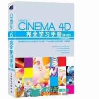 Cinema 4D完全学习手册(第2版)