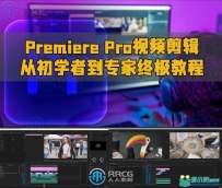 Premiere Pro视频剪辑从初学者到专家终极教程