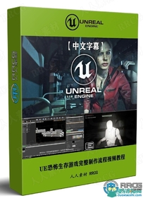 Unreal Engine恐怖生存游戏完整制作流程视频