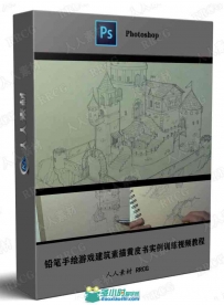 铅笔手绘游戏建筑素描黄皮书实例训练视频教程