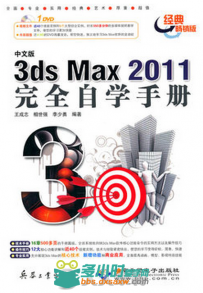 中文版3ds max 2011完全自学手册