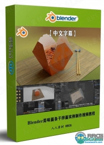 Blender美味面条干拌面实例制作视频教程