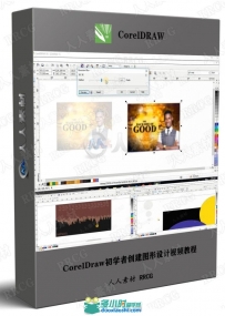 CorelDraw初学者创建图形设计视频教程