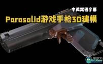 Parasolid游戏武器3D建模初学者实用指南视频教程