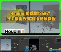Houdini玻璃裂纹破碎RBD模拟视效制作视频教程