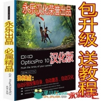 全网免费首发：最强数码照片后期处理软件 DxO Optics Pro 10.1.1.198 汉化版