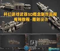 科幻游戏武器3D概念制作流程视频教程第一季 - 雕刻设计