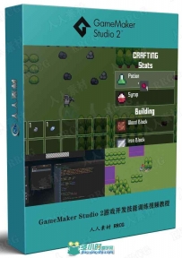 GameMaker Studio 2游戏开发技能训练视频教程