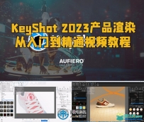 KeyShot 2023产品渲染从入门到精通视频教程