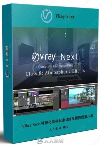 VRay Next可视化渲染标准训练视频教程第八季