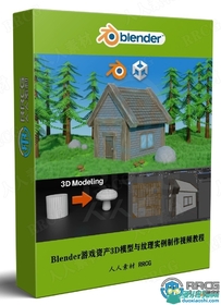 Blender游戏资产3D模型与纹理实例制作视频教程