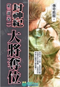 港漫《封神纪III》郑健和中漫版12卷漫画集