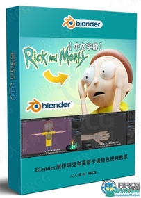 Blender制作瑞克和莫蒂卡通角色全流程视频教程