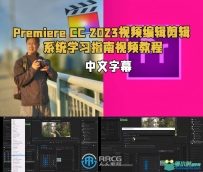 Premiere CC 2023视频编辑剪辑系统学习指南视