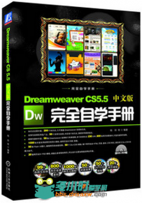 Dreamweaver CS5中文版完全自学手册