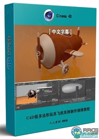 Cinema 4D低多边形玩具飞机实例制作视频教程