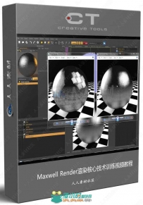 Maxwell Render渲染核心技术训练视频教程