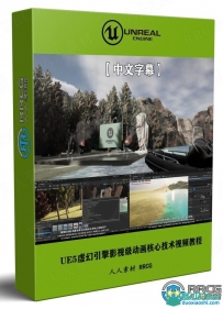 UE5虚幻引擎影视级动画基础核心技术视频教程