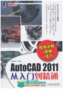 AutoCAD2011从入门到精通
