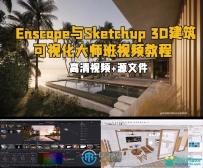 Enscape与Sketchup3D建筑可视化大师班视频教程