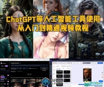 ChatGPT等人工智能工具使用从入门到精通视频教程