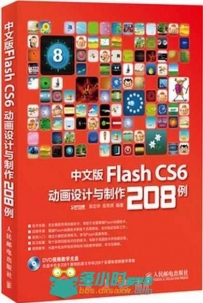 中文版Flash CS6动画设计与制作208例