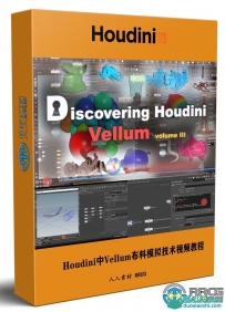 Houdini中Vellum布料模拟技术训练视频教程第三季